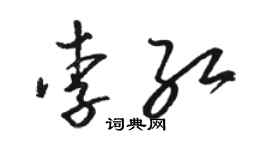 駱恆光李紅草書個性簽名怎么寫
