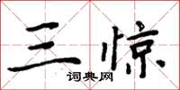 周炳元三驚楷書怎么寫