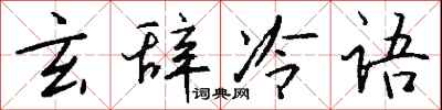 錢沛雲玄辭冷語行書怎么寫