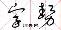 曾慶福字勢草書怎么寫