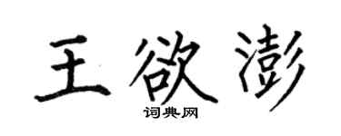 何伯昌王欲澎楷書個性簽名怎么寫