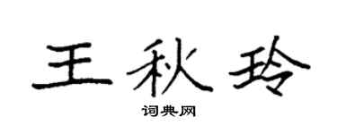 袁強王秋玲楷書個性簽名怎么寫