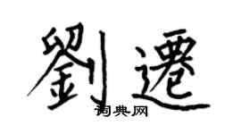 何伯昌劉遷楷書個性簽名怎么寫