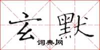 黃華生玄默楷書怎么寫