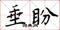 周炳元垂盼楷書怎么寫