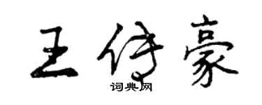 曾慶福王傳豪行書個性簽名怎么寫