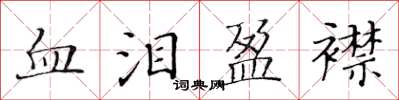 黃華生血淚盈襟楷書怎么寫