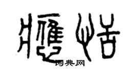 曾慶福應恬篆書個性簽名怎么寫