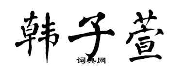 翁闓運韓子萱楷書個性簽名怎么寫