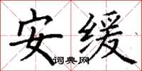 丁謙安緩楷書怎么寫