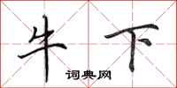 田英章牛下行書怎么寫