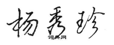 駱恆光楊秀珍行書個性簽名怎么寫