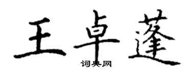 丁謙王卓蓬楷書個性簽名怎么寫