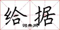 荊霄鵬給據楷書怎么寫