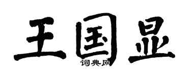 翁闓運王國顯楷書個性簽名怎么寫