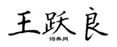 丁謙王躍良楷書個性簽名怎么寫