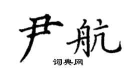 丁謙尹航楷書個性簽名怎么寫