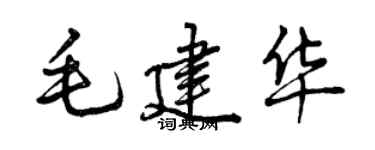 曾慶福毛建華行書個性簽名怎么寫