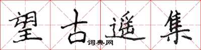 侯登峰望古遙集楷書怎么寫