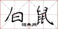 侯登峰白鼠楷書怎么寫