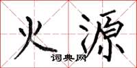 何伯昌火源楷書怎么寫