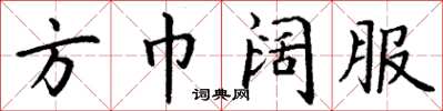 丁謙方巾闊服楷書怎么寫