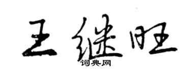 曾慶福王繼旺行書個性簽名怎么寫