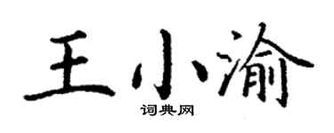 丁謙王小渝楷書個性簽名怎么寫