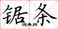 丁謙鋸條楷書怎么寫