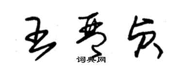 朱錫榮王琴貞草書個性簽名怎么寫