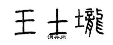 曾慶福王士壟篆書個性簽名怎么寫