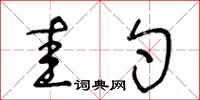 王冬齡圭勺草書怎么寫