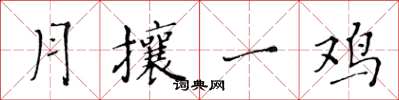 黃華生月攘一雞楷書怎么寫