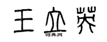 曾慶福王立英篆書個性簽名怎么寫