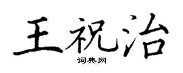 丁謙王祝治楷書個性簽名怎么寫