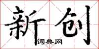 丁謙新創楷書怎么寫