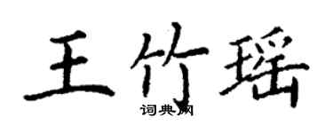 丁謙王竹瑤楷書個性簽名怎么寫