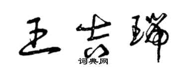 曾慶福王吉瑞草書個性簽名怎么寫