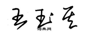 朱錫榮王玉其草書個性簽名怎么寫