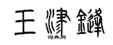 曾慶福王津鋒篆書個性簽名怎么寫