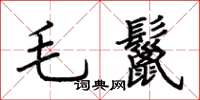 荊霄鵬毛鬣楷書怎么寫