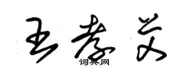 朱錫榮王孝艾草書個性簽名怎么寫