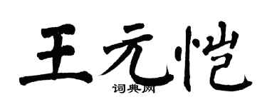 翁闓運王元愷楷書個性簽名怎么寫