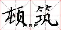 周炳元頓築楷書怎么寫