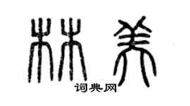 曾慶福林美篆書個性簽名怎么寫