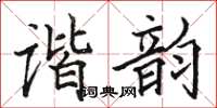 駱恆光諧韻楷書怎么寫