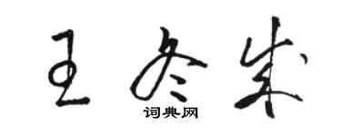 駱恆光王冬成草書個性簽名怎么寫