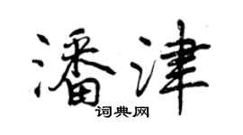曾慶福潘津行書個性簽名怎么寫