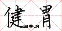 何伯昌健胃楷書怎么寫