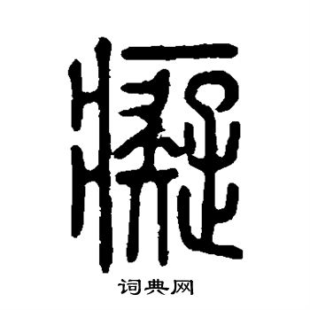 說文解字寫的痴